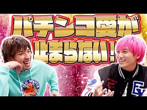 【熱狂】パチンコ番組レギュラー&バイト経験を持つEXITがパチンコを語る！