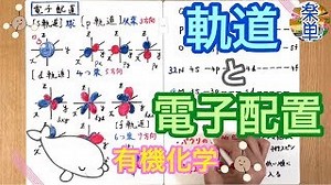 【大学化学】軌道と電子配置（化学結合論,s軌道.p軌道.d軌道）【有機化学】Electronic orbit & Electronic configuration 电子配置 | 勉強×YouTube スタディチューブ
