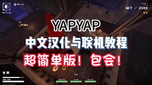 YAPYAP中文汉化与联机教程 超简单版！包会！