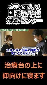 前立腺がん陽子線治療の実際 #がん治療 #メディポリス #陽子線治療 #指宿 #おもてなし
