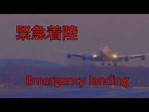 B747｜大型飛行機の緊急着陸（Emergency landing of an airplane）