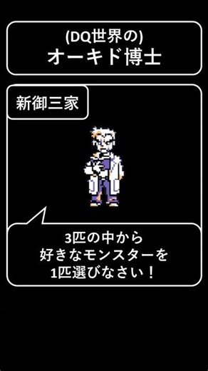 【ドラクエモンスター今日のひとこと】(DQ世界の)オーキド博士#Shorts【新御三家】