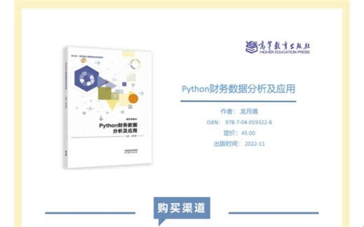 新书推荐：《Python财务数据分析及应用》