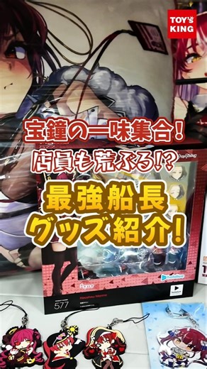 [Hololive] Houshou's crew assembles! Introducing the strongest captain's merchandise that even th...