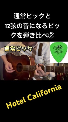 【12弦ピック試し②】ホテルカリフォルニアイントロ #ギター #弾ける #アコギ