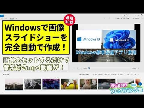 インストール無し！Windowsで画像スライドショーを完全自動で作成!!【動画プログミング塾】