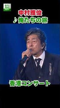 中村雅俊／♪俺たちの旅【香港コンサート】
