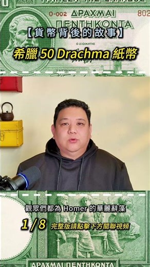 The story behind the Greek 50 Drachma banknote 01 #history #news #money