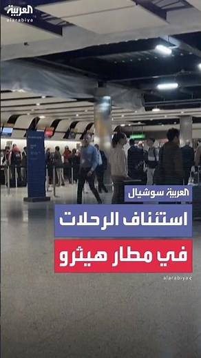مطار هيثرو في لندن يعود إلى العمل ويستأنف رحلاته