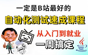 【自动化测试速成天花板】从入门到就业，一周带你搞定自动化测试！2023版软件测试零基础视频教程（100集全）附完整源码，笔记，软件安装包-三连收藏后再看！