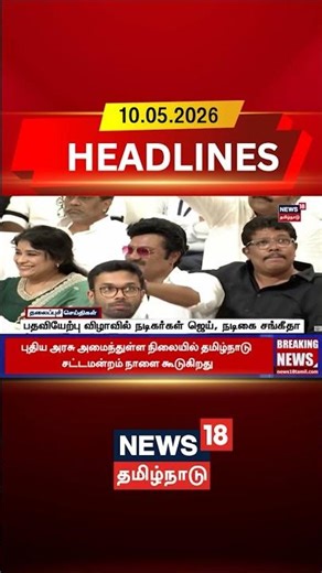 Actress And Actors | பதவியேற்பு விழாவில் நடிகர்கள் ஜெய், நடிகை சங்கீதா