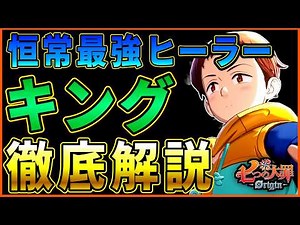 [The Seven Deadly Sins Origin] A guide to training and developing the strongest healer, "King"! [...