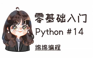 【Python入门】#14 Inheritance and Polymorphism | 绵绵编程