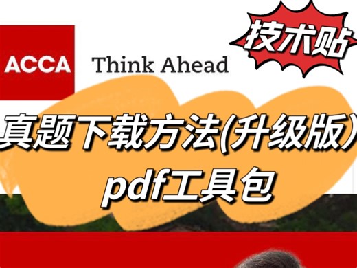 ACCA历年真题past paper下载方法(升级版）- 答案pdf直接生成