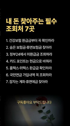 내 돈💰 찾아주는 필수 조회처 7곳