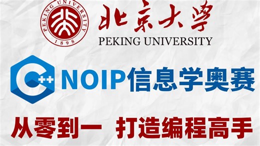 【信奥C  教程】北大教授竟把全国信奥联赛C  讲的如此通俗易懂!草履虫都能听懂！这么好的课程还没人看？_C  