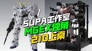 210上桌 疑似星动！新厂SUPA工作室MGEX独角兽【模型最前线】