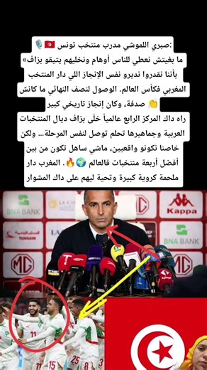 🎙️🇹🇳 صبري اللموشي مدرب منتخب تونس:«ما بغيتش نعطي للناس أوهام ونخليهم يتيقو بزاف