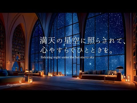 【4K】Bathed in a Sky Full of Stars: A Peaceful Moment｜Calm Night Piano BGM for Sleep, Reading & Work
