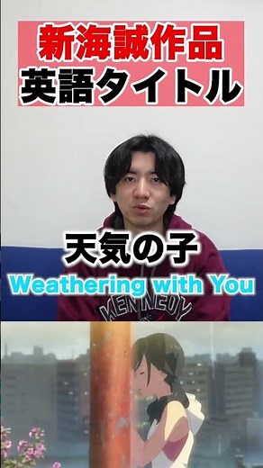 【すずめの戸締まり】新海誠作品英語タイトル！ #すずめの戸締まり#新海誠#英語