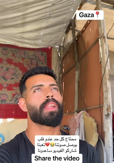 بدّي صوتي يوصل… قبل ما ينطفي فينا الأمل!😭💔 #G#Gazaغ#غزةأ#أنقذوا_غزةش#شارك_صوتكف#فلسطينهيثم_الغزاوي #غ#غزة #أ#أنقذوا_غزة #ص#صوت_غزة #غ#غزة_تحت_القصف #غ#غزة_تنادي #م#من_غزة #ا#العدوان_على_غزة #ص#صرخة_من_غزة #أ#أنقذوا_أطفال_غزة #هيثم_الغزاوي #G#Gaza #S#SaveGaza #S#StandWithGaza #G#GazaUnderAttack #P#PrayForGaza #G#GazaLivesMatter #F#FreePalestine #V#VoiceForGaza #G#GazaCries #BoykaFromGaza#غزة_تنادي #الدول_العربية_مع_غزة #صوت_غزة #غزة_في_قلبنا #غزة_في_قلبنا #الوطن_العربي_موحد #فلسطين_تحت_القصف #F