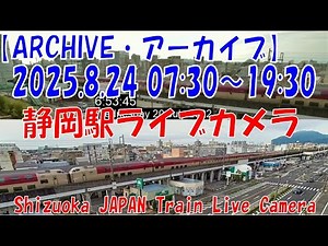 【ARCHIVE】2025.8.24 07:30～19:30 静岡駅ライブカメラ 東海道新幹線・東海道本線 JAPAN Shinkansen LIVE Camera