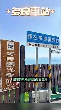 【多良車站】【悠閒生活】#多良車站 #台東景點 #最美車站 #南迴鐵道 #台東鐵道景點 #海景月台 #台灣懷舊車站 #太麻里旅遊 #火車看海 #多良觀景台