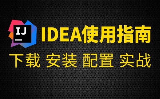 尚硅谷IDEA教程(idea经典之作，idea安装，idea使用)