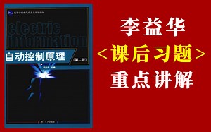 李益华《自动控制原理》第二版 课后习题精讲\u002F自动控制原理\u002F适用考研以及期末备考复习