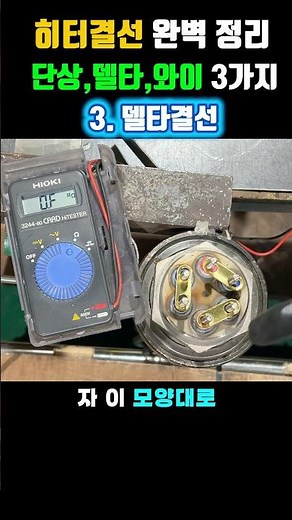 Heater wiring: single-phase, three-phase, delta, and wye connections #ElectricHeating