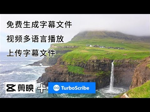 剪映+免费转录工具TurboScribe - 免费生成字幕文件/视频自动多语言播放/上传字幕文件