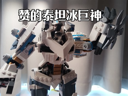 乐高幻影忍者系列10周年纪念 71738赞的泰坦机甲 把玩评测【乐高LEGO】