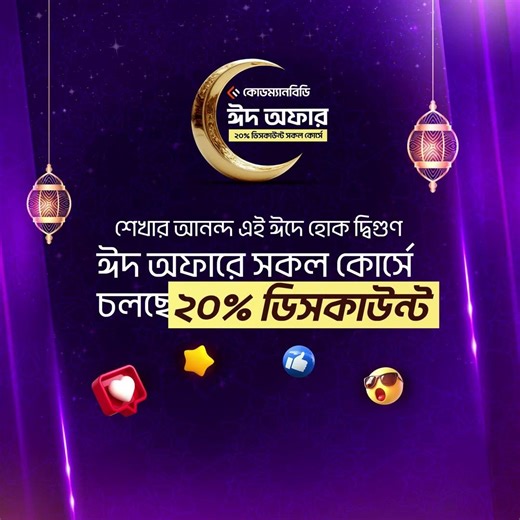 Eid offer: 20% discount on all CodemanBD courses 🔖 Coupon: EID20 (from March 11 to March 20)