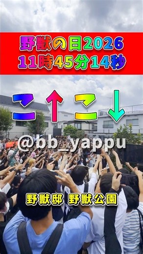 【野獣の日2026】野獣邸11時45分14秒 解説あり
