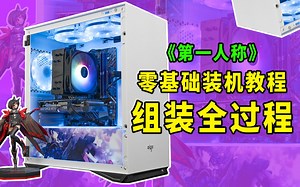 电脑diy组装全过程教程，全网最流畅最齐全的装机教程，刷到就是赚到了_哔哩哔哩_bilibili