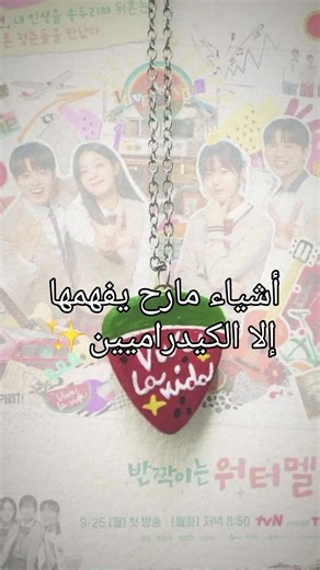 استمتع بأحلى لحظات الكيدراما