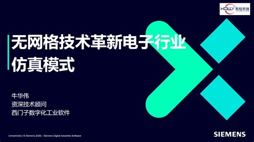 无网格技术革新电子行业仿真模式