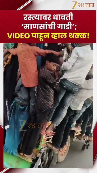 Viral Video | रस्त्यावर धावती ‘माणसांची गाडी’; VIDEO पाहून व्हाल थक्क! | Zee24Taas
