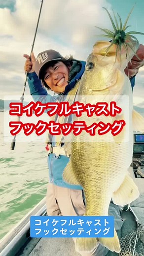 コイケフルキャストのフックセッティング方法 | たまらんばい永野直伝
