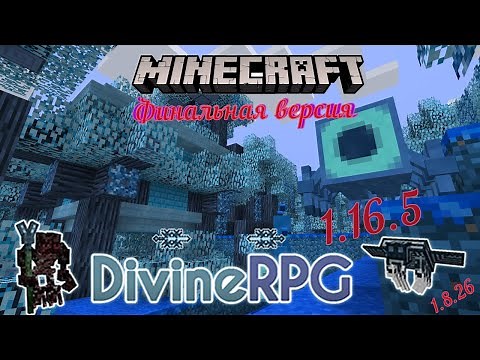 DivineRPG будет для 1.19.2? ||Финальное обновление для 1.16.5||