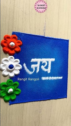 15 August Special Rangoli | Independence Day Rangoli | #rangoli #shorts #independanceday #15august