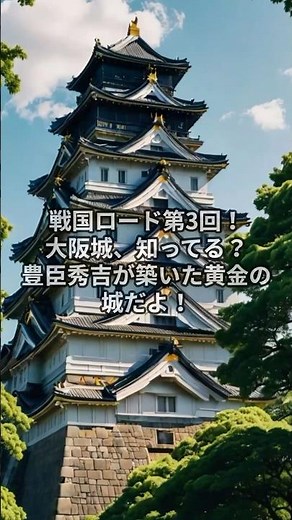 日本100名城シリーズ #3 大阪城 〜知られざる事実と驚きの歴史〜#日本100名城 #大阪城 #戦国ロード #大阪観光 #歴史 #豊臣秀吉 #桜 #城巡り #ショート動画