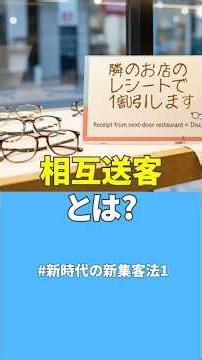 【#新時代の新集客法】（1）相互総客とは #売場づくり #購買率アップ #売れる売場 #集客方法
