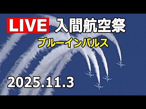 [LIVE] 入間航空祭 2025 ブルーインパルス ライブカメラ（11月3日）