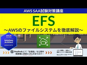 [AWS EFS] Solutions Architect Architect (SAA) 5th Course