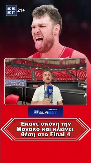 Ολυμπιακός–Μονακό 94-64: «Ερυθρόλευκη» παράσταση πρόκρισης και αγκαλιά με το Final 4