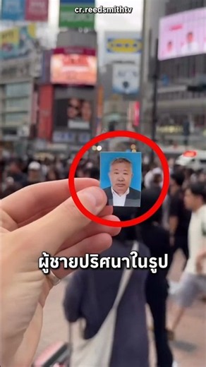 เค้าตามหาชายปริศนาในญี่ปุ่น 🧐