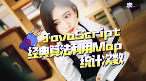 轻松利用Map统计次数[JavaScript算法高清分享]