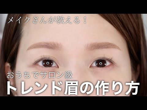 【2023最新眉】自宅で簡単！垢抜け眉の整え方＆眉メイクの描き方をプロが伝授【やや細め平行アーチ眉】