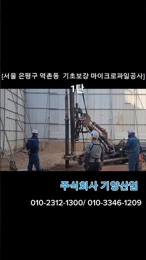 [서울 은평구 역촌동 기초보강 마이크로파일공사]